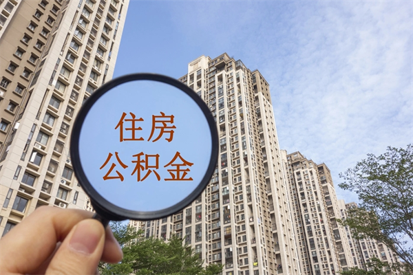 瓦房店公积金可以自愿提取了（公积金可以自愿提取了一半钱吗）